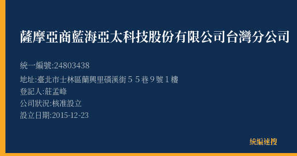 薩摩亞商藍海亞太科技股份有限公司台灣分公司的照片-統編 24803438(臺北市) 公司登記資料與營業項目詳細圖表