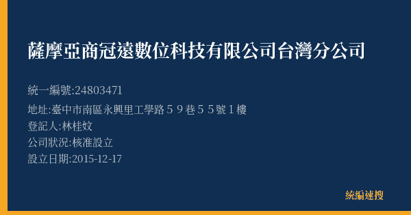 薩摩亞商冠遠數位科技有限公司台灣分公司的照片-統編 24803471(臺中市) 公司登記資料與營業項目詳細圖表