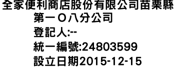 IMG-全家便利商店股份有限公司苗栗縣第一Ｏ八分公司