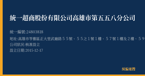 統一超商股份有限公司高雄市第五五八分公司的照片-統編 24803818(高雄市) 公司登記資料與營業項目詳細圖表