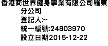 IMG-香港商世界健身事業有限公司羅東分公司