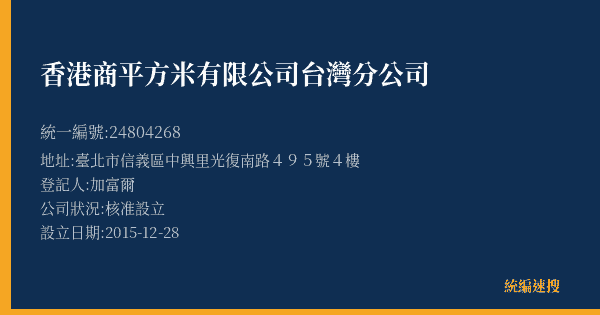 香港商平方米有限公司台灣分公司的照片-統編 24804268(臺北市) 公司登記資料與營業項目詳細圖表