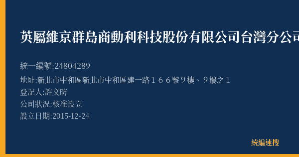 英屬維京群島商動利科技股份有限公司台灣分公司的照片-統編 24804289(新北市) 公司登記資料與營業項目詳細圖表