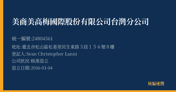 美商美高梅國際股份有限公司台灣分公司的照片-統編 24804561(臺北市) 公司登記資料與營業項目詳細圖表