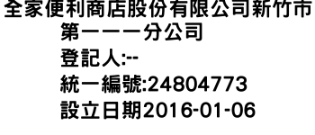 IMG-全家便利商店股份有限公司新竹市第一一一分公司