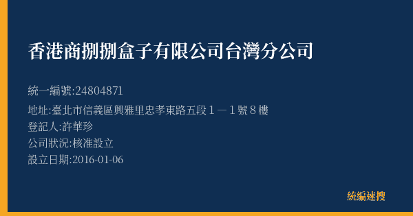 香港商捌捌盒子有限公司台灣分公司的照片-統編 24804871(臺北市) 公司登記資料與營業項目詳細圖表