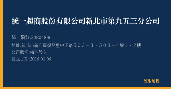 統一超商股份有限公司新北市第九五三分公司的照片-統編 24804886(新北市) 公司登記資料與營業項目詳細圖表