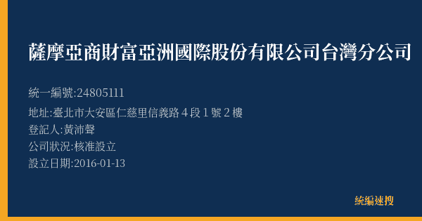 薩摩亞商財富亞洲國際股份有限公司台灣分公司的照片-統編 24805111(臺北市) 公司登記資料與營業項目詳細圖表