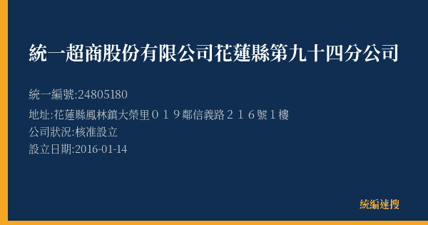 統一超商股份有限公司花蓮縣第九十四分公司的照片-統編 24805180(花蓮縣) 公司登記資料與營業項目詳細圖表