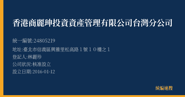香港商麗珅投資資產管理有限公司台灣分公司的照片-統編 24805219(臺北市) 公司登記資料與營業項目詳細圖表