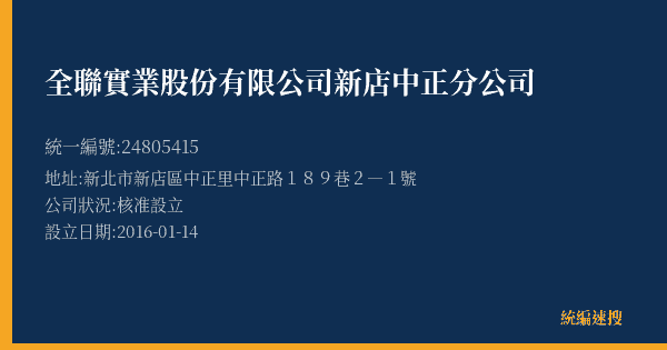 全聯實業股份有限公司新店中正分公司的照片-統編 24805415(新北市) 公司登記資料與營業項目詳細圖表