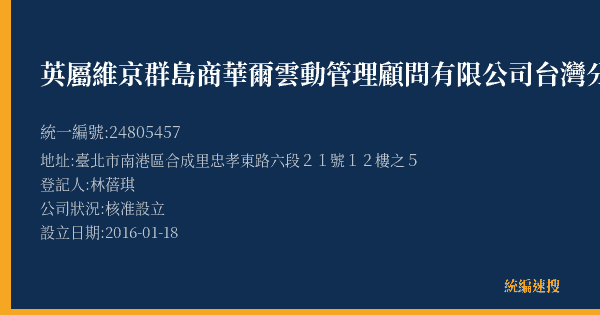英屬維京群島商華爾雲動管理顧問有限公司台灣分公司的照片-統編 24805457(臺北市) 公司登記資料與營業項目詳細圖表