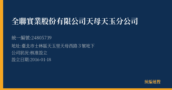 全聯實業股份有限公司天母天玉分公司的照片-統編 24805739(臺北市) 公司登記資料與營業項目詳細圖表