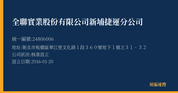 全聯實業股份有限公司新埔捷運分公司的照片-統編 24806006(新北市) 公司登記資料與營業項目詳細圖表