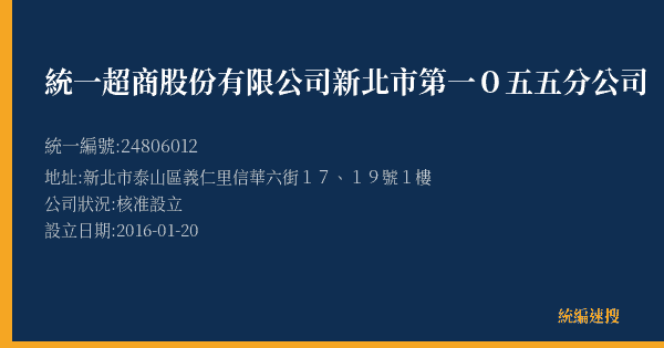 統一超商股份有限公司新北市第一0五五分公司的照片-統編 24806012(新北市) 公司登記資料與營業項目詳細圖表