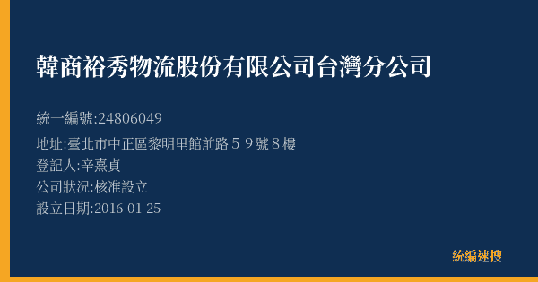 韓商裕秀物流股份有限公司台灣分公司的照片-統編 24806049(臺北市) 公司登記資料與營業項目詳細圖表
