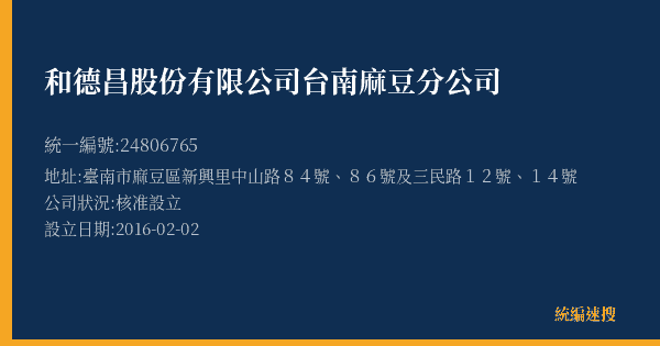 和德昌股份有限公司台南麻豆分公司的照片-統編 24806765(臺南市) 公司登記資料與營業項目詳細圖表