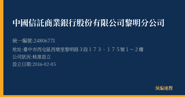 中國信託商業銀行股份有限公司黎明分公司的照片-統編 24806771(臺中市) 公司登記資料與營業項目詳細圖表