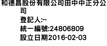 IMG-和德昌股份有限公司田中中正分公司