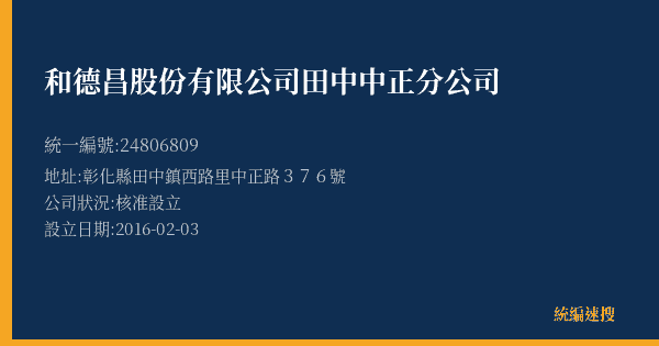 和德昌股份有限公司田中中正分公司的照片-統編 24806809(彰化縣) 公司登記資料與營業項目詳細圖表