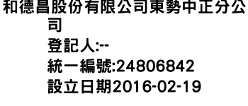 IMG-和德昌股份有限公司東勢中正分公司