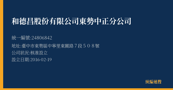 和德昌股份有限公司東勢中正分公司的照片-統編 24806842(臺中市) 公司登記資料與營業項目詳細圖表