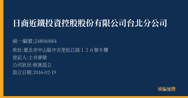 日商近鐵投資控股股份有限公司台北分公司的照片-統編 24806884(臺北市) 公司登記資料與營業項目詳細圖表