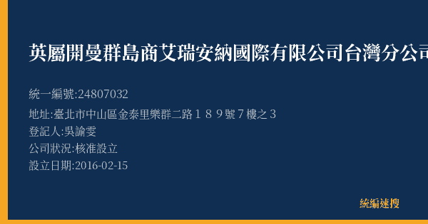 英屬開曼群島商艾瑞安納國際有限公司台灣分公司的照片-統編 24807032(臺北市) 公司登記資料與營業項目詳細圖表