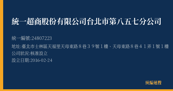 統一超商股份有限公司台北市第八五七分公司的照片-統編 24807223(臺北市) 公司登記資料與營業項目詳細圖表