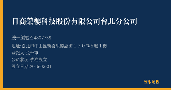 日商榮櫻科技股份有限公司台北分公司的照片-統編 24807758(臺北市) 公司登記資料與營業項目詳細圖表