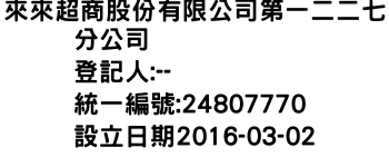 IMG-來來超商股份有限公司第一二二七分公司