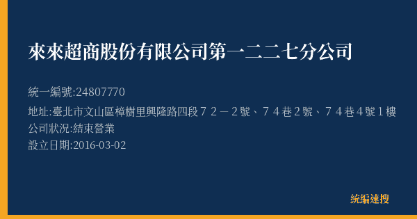 來來超商股份有限公司第一二二七分公司的照片-統編 24807770(臺北市) 公司登記資料與營業項目詳細圖表