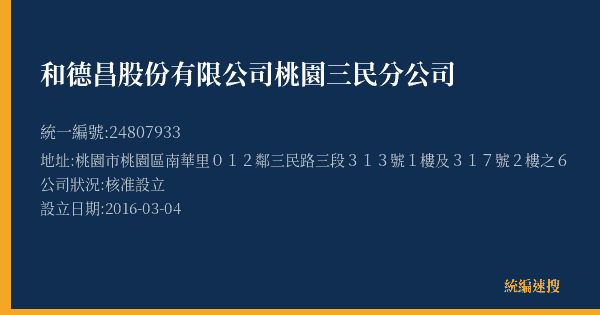 和德昌股份有限公司桃園三民分公司的照片-統編 24807933(桃園市) 公司登記資料與營業項目詳細圖表