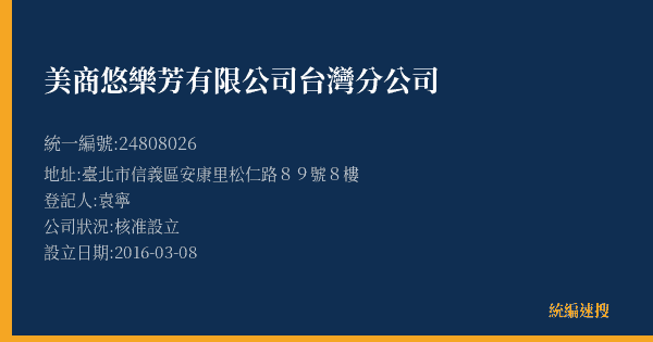 美商悠樂芳有限公司台灣分公司的照片-統編 24808026(臺北市) 公司登記資料與營業項目詳細圖表
