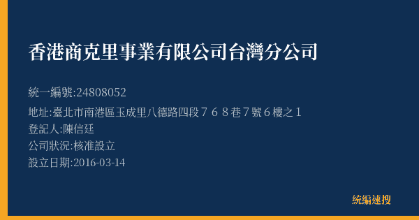 香港商克里事業有限公司台灣分公司的照片-統編 24808052(臺北市) 公司登記資料與營業項目詳細圖表