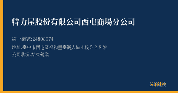 特力屋股份有限公司西屯商場分公司的照片-統編 24808074(臺中市) 公司登記資料與營業項目詳細圖表