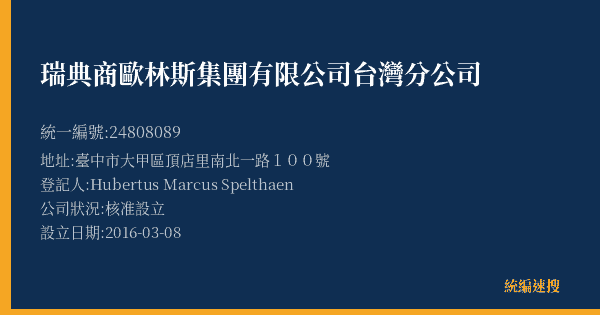 瑞典商歐林斯集團有限公司台灣分公司的照片-統編 24808089(臺中市) 公司登記資料與營業項目詳細圖表