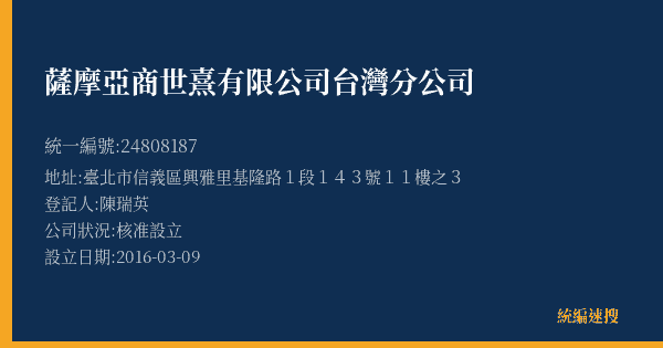 薩摩亞商世熹有限公司台灣分公司的照片-統編 24808187(臺北市) 公司登記資料與營業項目詳細圖表