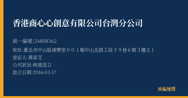 香港商心心創意有限公司台灣分公司的照片-統編 24808362(臺北市) 公司登記資料與營業項目詳細圖表