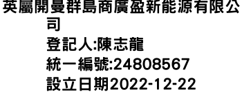 IMG-英屬開曼群島商廣盈新能源有限公司