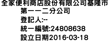 IMG-全家便利商店股份有限公司基隆市第一一二分公司