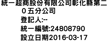 IMG-統一超商股份有限公司彰化縣第二０五分公司