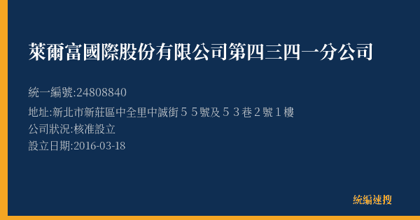 萊爾富國際股份有限公司第四三四一分公司的照片-統編 24808840(新北市) 公司登記資料與營業項目詳細圖表