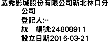 IMG-威秀影城股份有限公司新北林口分公司