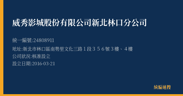 威秀影城股份有限公司新北林口分公司的照片-統編 24808911(新北市) 公司登記資料與營業項目詳細圖表