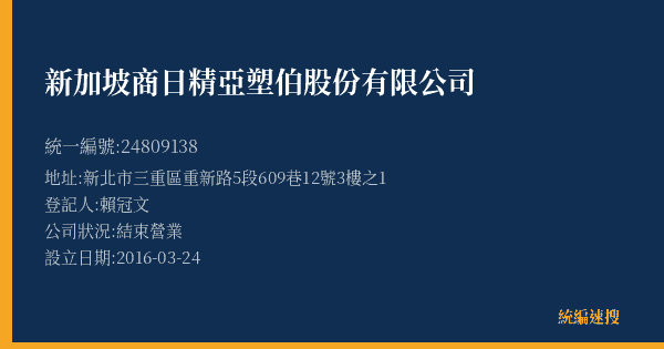 新加坡商日精亞塑伯股份有限公司的照片-統編 24809138(新北市) 公司登記資料與營業項目詳細圖表