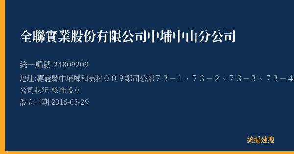 全聯實業股份有限公司中埔中山分公司的照片-統編 24809209(嘉義縣) 公司登記資料與營業項目詳細圖表