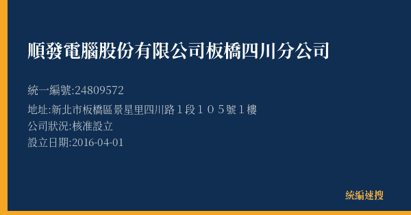 順發電腦股份有限公司板橋四川分公司的照片-統編 24809572(新北市) 公司登記資料與營業項目詳細圖表