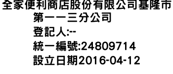 IMG-全家便利商店股份有限公司基隆市第一一三分公司