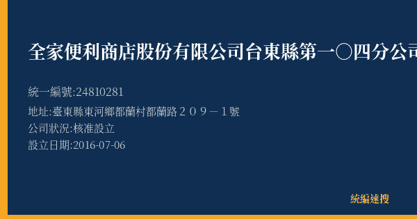 全家便利商店股份有限公司台東縣第一○四分公司的照片-統編 24810281(臺東縣) 公司登記資料與營業項目詳細圖表